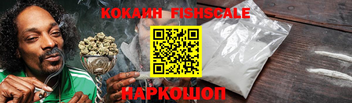 COCAIN Fish Scale Новодвинск