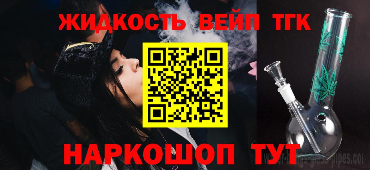 ТГК вейп с тгк Новодвинск